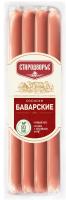 СОСИСКИ БАВАРСКИЕ СТАРОДВОРЬЕ 350ГР