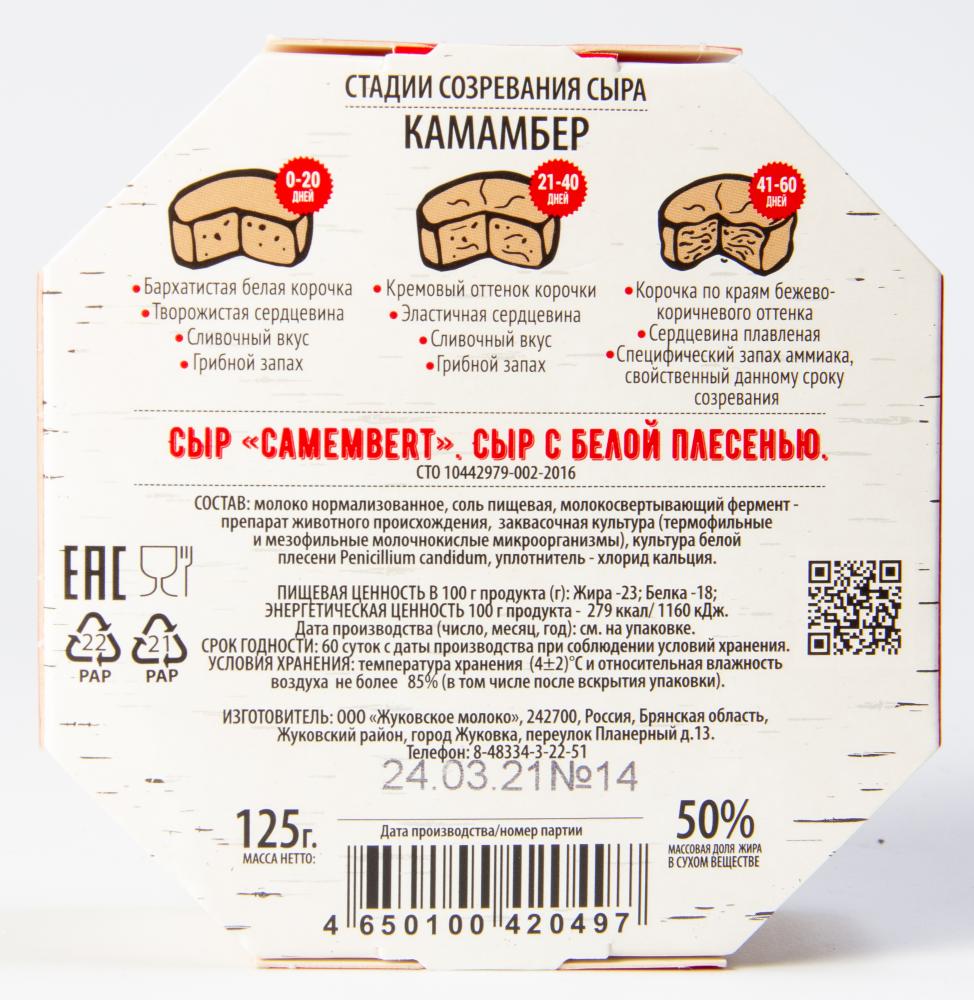 БЗМЖ СЫР КАМАМБЕР WHITE CHEESE FROM ZHUKOVKA 50% 125ГР