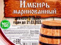 ИМБИРЬ КАДУШКА МАРИНОВАННЫЙ 250ГР