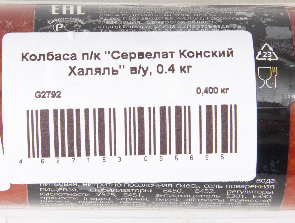 КОЛБАСА П/К СЕРВЕЛАТ КОНСКИЙ ХАЛЯЛЬ В/У 400ГР