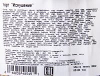 ТОРТ ИСКУШЕНИЕ ЛИРОНАС 500ГР